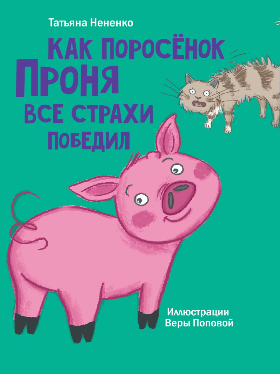 МОЯ БИБЛИОТЕКА. Как поросёнок Проня все страхи победил 80 стр купить на  самой большой базе игрушек в Воронеже за 171.10 руб., код 1941820